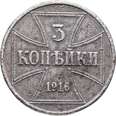 купить 3 копейки 1916 J "Германская оккупация"