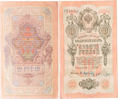 купить 10 рублей 1909 управляющий Шипов, кассир Афанасьев