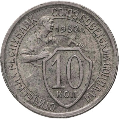 купить 10 копеек 1932