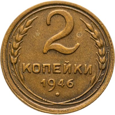 купить 2 копейки 1946