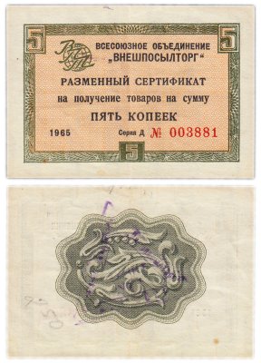 купить ВНЕШПОСЫЛТОРГ чек 5 копеек 1965 без полосы