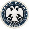 Купить 1 рубль 2002 ММД Proof "200-летие  основания в России министерств: Министерство образования"
