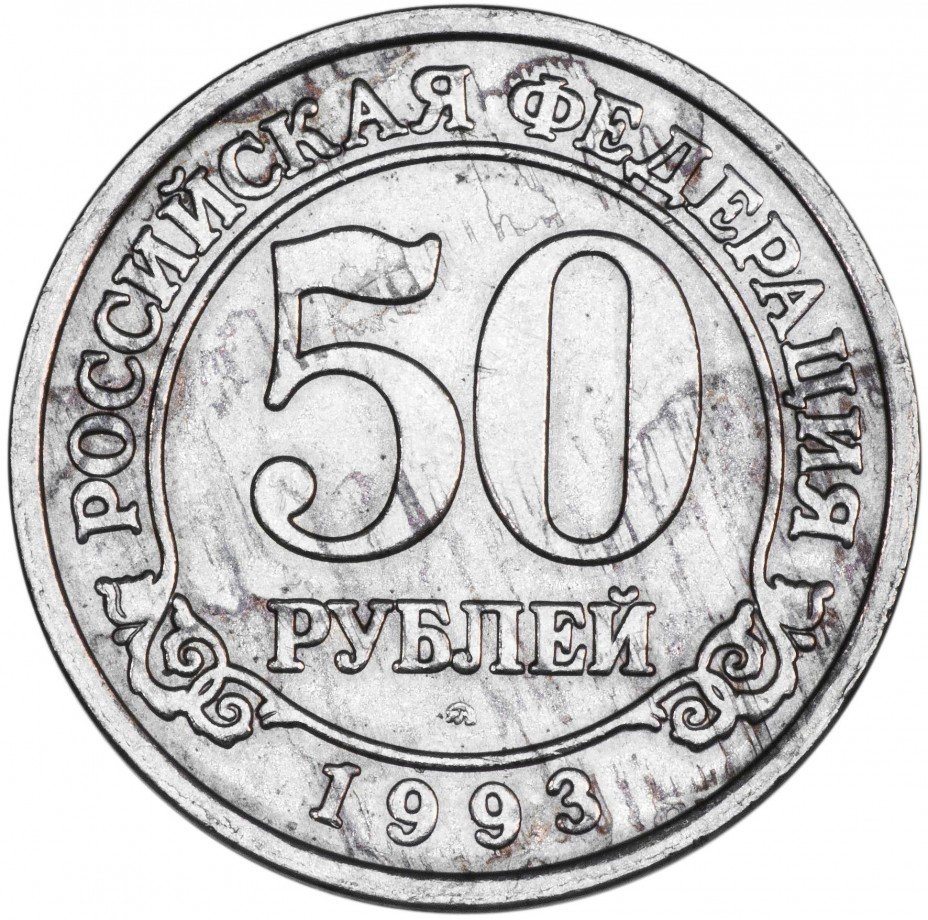 купить Шпицберген 50 рублей 1993