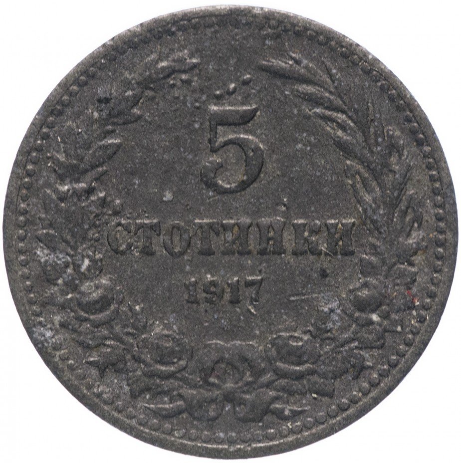 купить Болгария 5 стотинок 1917