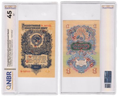 купить 1 рубль 1947 ОБРАЗЕЦ 15 лент в гербе, тип литер Большая/маленькая в слабе NBR XF45