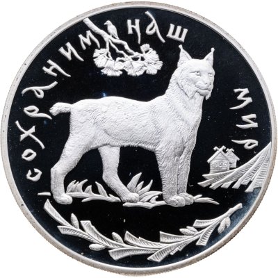 купить 3 рубля 1995 ЛМД рысь