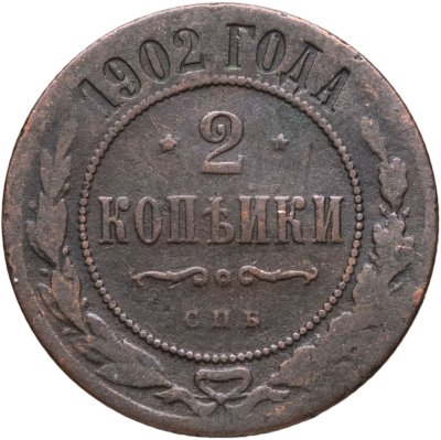 купить 2 копейки 1902 СПБ