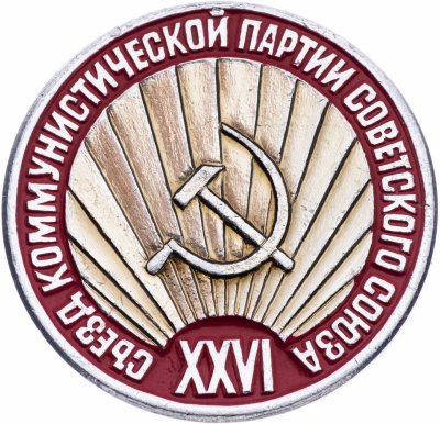 купить Значок СССР "26 Съезд КПСС", булавка