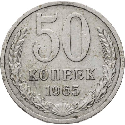 купить 50 копеек 1965