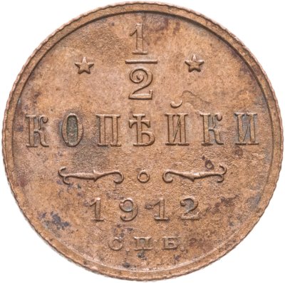 купить 1/2 копейки 1912 СПБ
