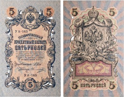 купить 5 рублей 1909 управляющий Шипов, кассир Овчинников