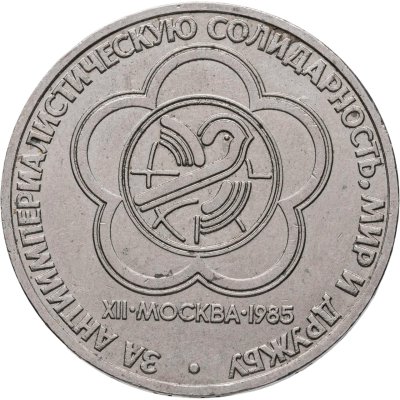 купить 1 рубль 1985 "XII Всемирный фестиваль молодежи и студентов"