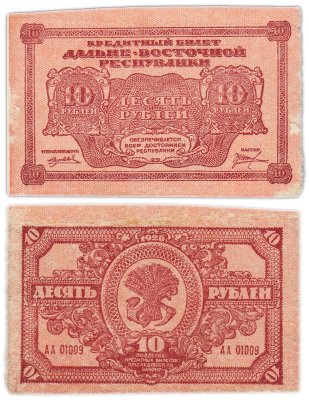 купить Дальне-Восточная республика (ДВР) 10 рублей 1920