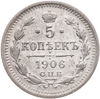 купить 5 копеек 1906 СПБ-ЭБ