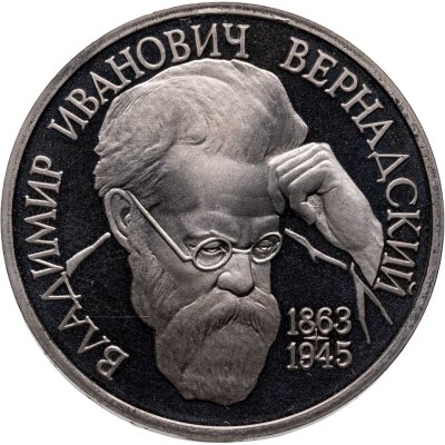 купить 1 рубль 1993 ЛМД Proof 130-летие со дня рождения В.И.Вернадского