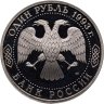 Купить 1 рубль 1993 ЛМД Proof 130-летие со дня рождения В.И.Вернадского