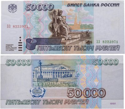 купить 50000 рублей 1995