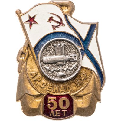 купить Знак "50 лет Арсенал БФ"