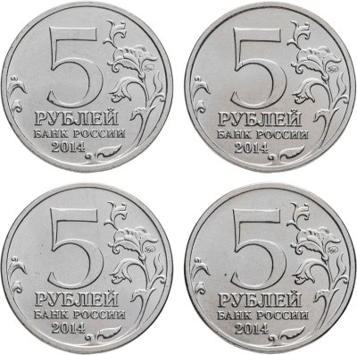 купить Набор из 4 монет 5 рублей 2014 Битвы и операции ВОВ: Ленинградская, Белорусская, Львовская, Кишиневская