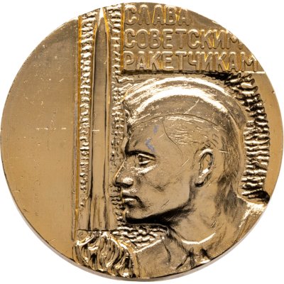 купить СССР Настольная медаль "20 лет РВСН. Слава советским ракетчикам" 1979, оригинальная коробка
