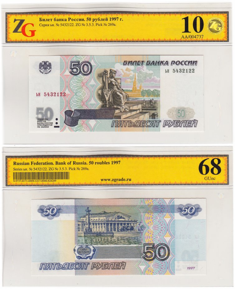 купить 50 рублей 1997 (без модификации) в слабе ZG GUNC 68 ПРЕСС