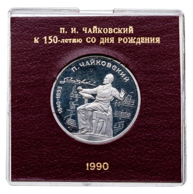 купить 1 рубль 1990 Proof "150 лет со дня рождения русского композитора П. И. Чайковского" в футляре Госбанка СССР