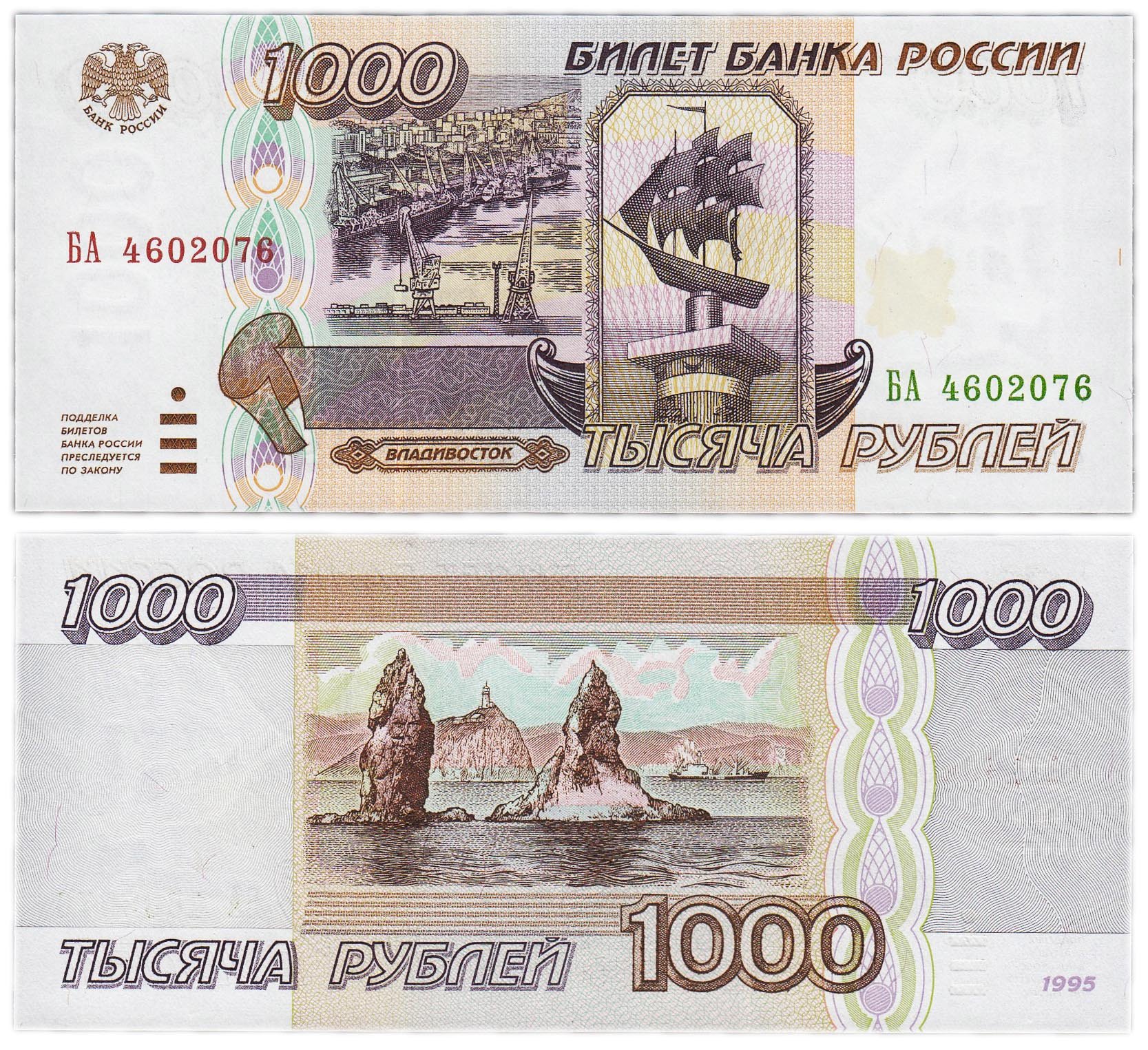 Банкнота 1000 рублей 1995 ПРЕСС стоимостью 1990 руб.