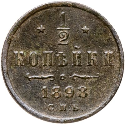 купить 1/2 копейки 1898 СПБ