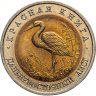Купить 50 рублей 1993 ЛМД  Дальневосточный Аист - Красная книга в слабе Монетник.ру MS64