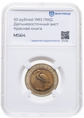 купить 50 рублей 1993 ЛМД Дальневосточный Аист - Красная книга в слабе Монетник.ру MS64