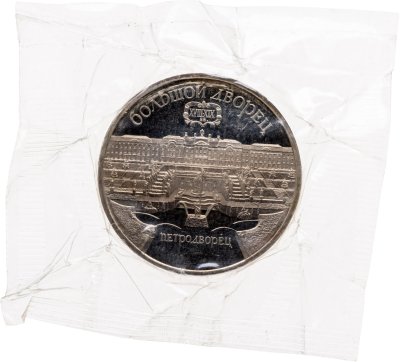 купить 5 рублей 1990 "Большой дворец в Петродворце", в запайке