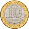 Купить 10 рублей 2023 ММД "Рыбинск (Древние города России, ДГР)"