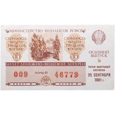 купить Билет Денежно-Вещевой Лотереи 30 копеек 1981