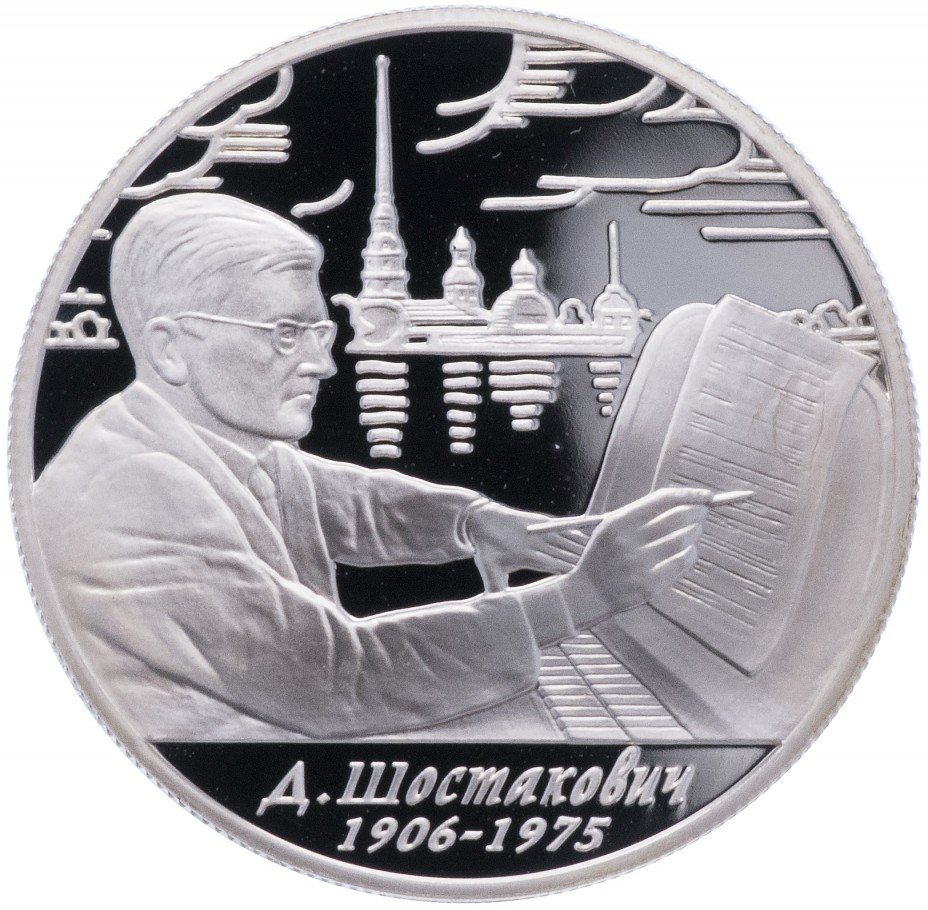 купить 2 рубля 2006 ММД Proof 100-летие со дня рождения Д.Д. Шостаковича