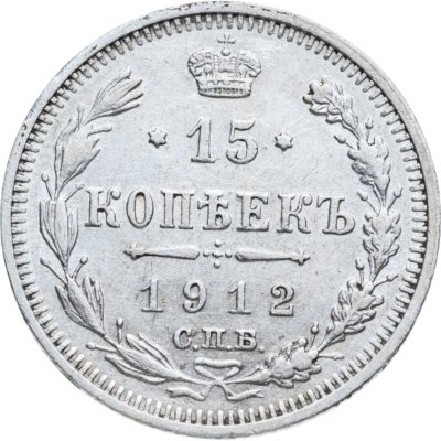 купить 15 копеек 1912 СПБ-ЭБ