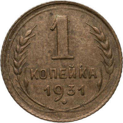 купить 1 копейка 1931