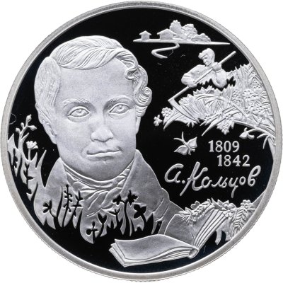 купить 2 рубля 2009 СПМД поэт А.В. Кольцов, к 200-летию со дня рождения