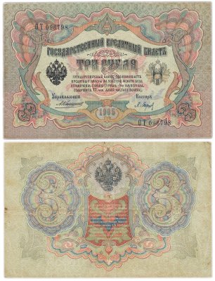 купить 3 рубля 1905 управляющий Коншин, кассир Барышев