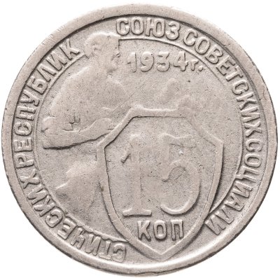 купить 15 копеек 1934