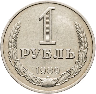 купить 1 рубль 1989
