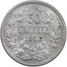 Купить Болгария 50 стотинок 1913 [KM#30]