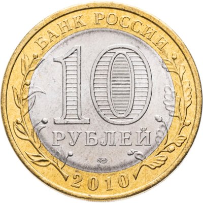 купить 10 рублей 2010 СПМД Пермский край
