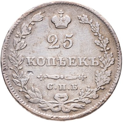 купить 25 копеек 1827 СПБ-НГ