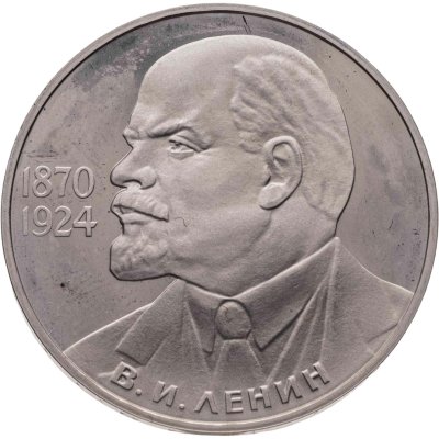 купить 1 рубль 1985 Proof 115-летие со дня рождения В. И. Ленина, новодельный выпуск