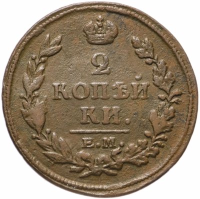 Купить 2 копейки 1813 ЕМ-НМ