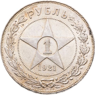 купить 1 рубль 1921 АГ