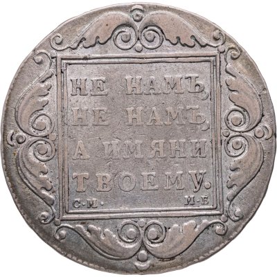 купить 1 рубль 1798 СМ-МБ