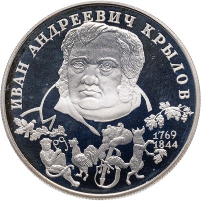 купить 2 рубля 1994 ЛМД Proof 225-летие со дня рождения И.А. Крылова