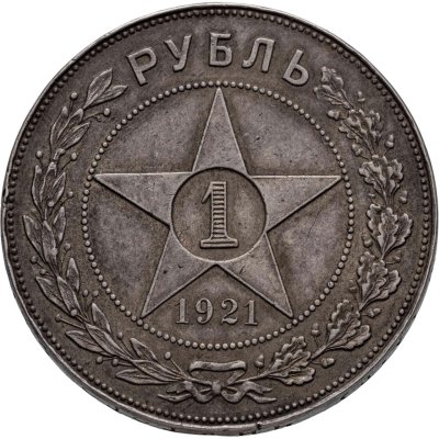 купить 1 рубль 1921 АГ