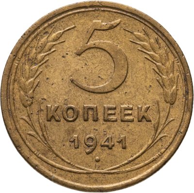 купить 5 копеек 1941